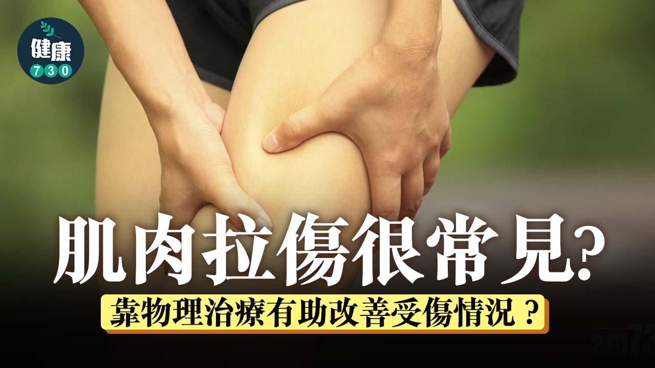 物理治療｜肌肉拉傷很常見？靠物理治療有助改善受傷情況？
