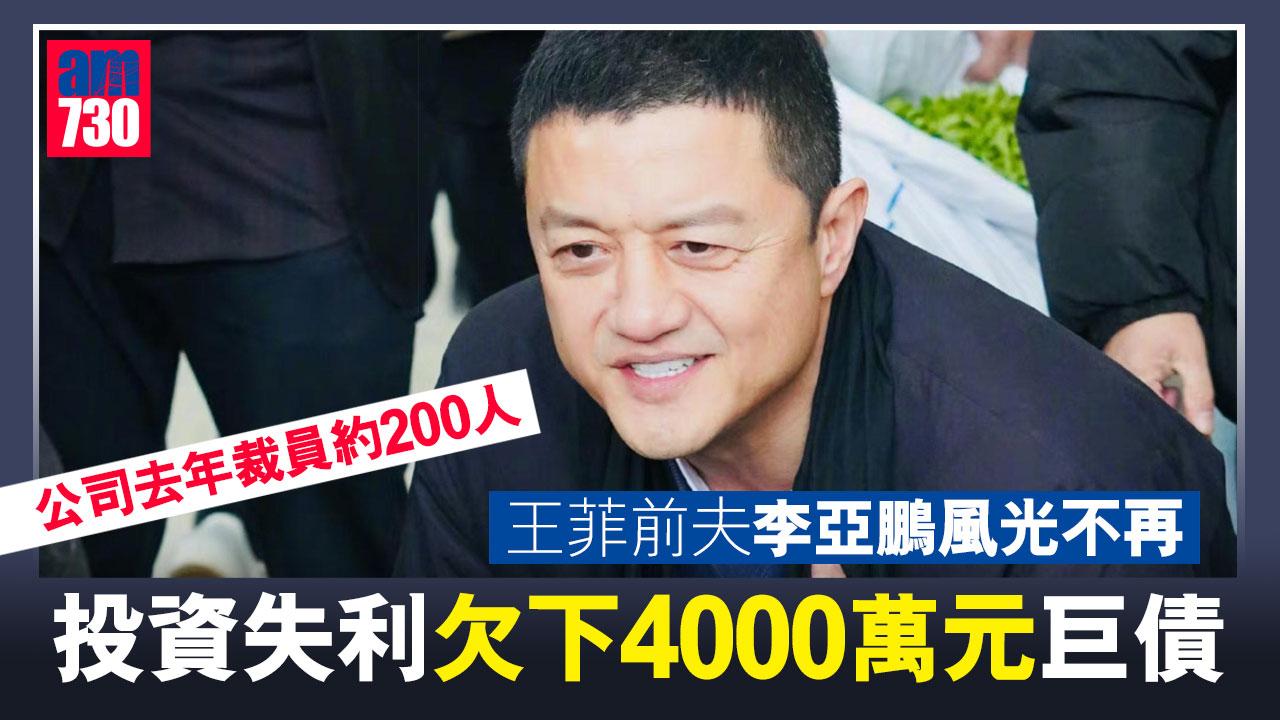 王菲前夫李亞鵬風光不再-投資失利欠下4000萬元巨債