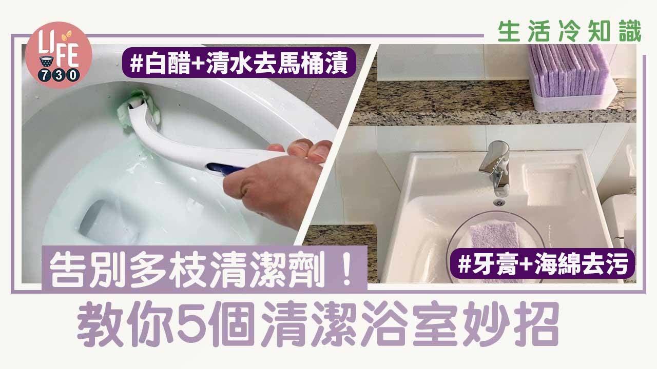 清潔浴室唔使買咁多枝清潔劑！　5招超有用大法秒速去漬｜生活冷知識