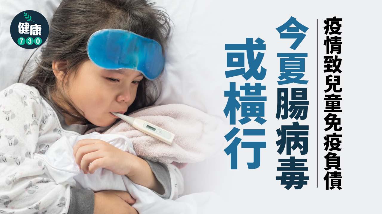 疫情致兒童免疫負債 醫警告今夏一病毒或橫行