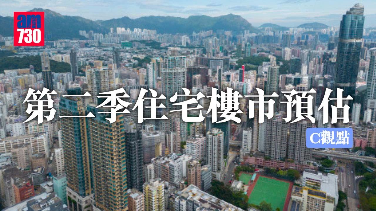 第二季住宅樓市預估