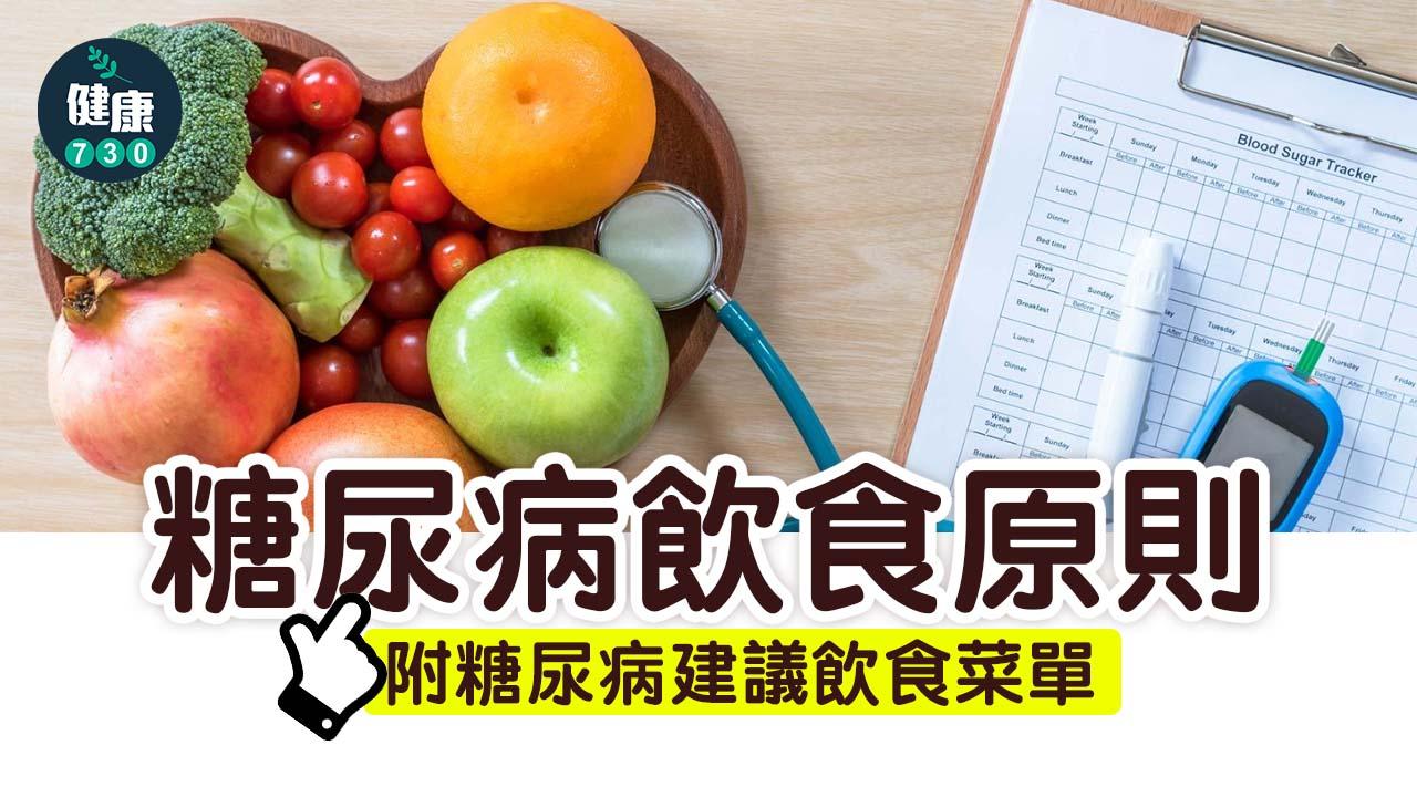 糖尿病飲食六大原則（附衛生防護中心糖尿病建議飲食菜單）