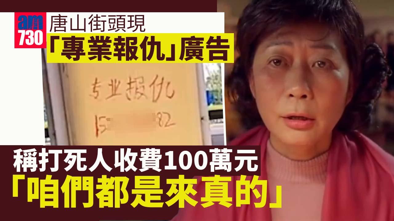 網上熱話︱河北唐山街頭現「專業報仇」廣告　聲稱打死人收費100萬元