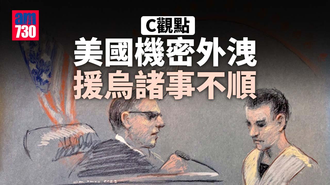 美國機密外洩 援烏諸事不順