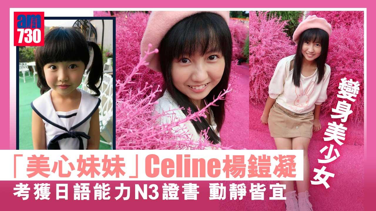 14歲「美心妹妹」Celine楊鎧凝變身美少女 考獲日語N3資格動靜皆宜