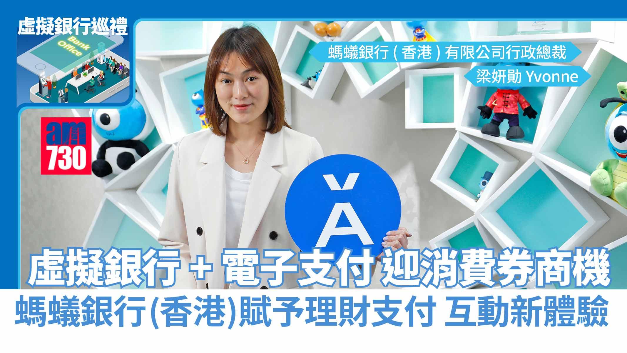 虛擬銀行巡禮丨虛擬銀行+電子支付 迎消費券商機 螞蟻銀行(香港)賦予理財支付 互動新體驗