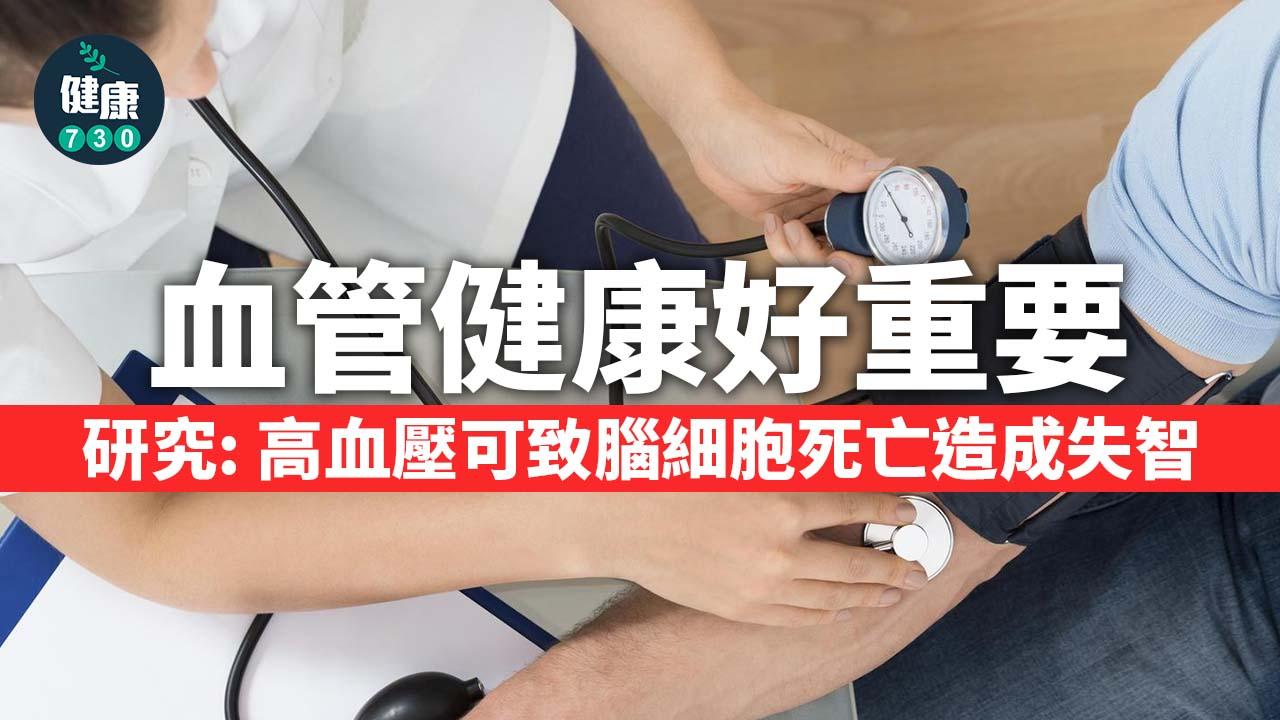 血管健康好重要 研究：高血壓可致腦細胞死亡造成失智