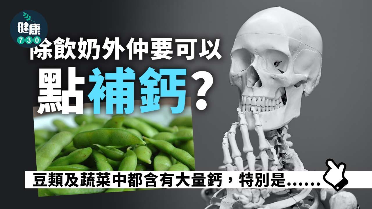 補鈣｜除飲奶外仲要可以點補鈣？飲太多咖啡同酒會流失鈣質？