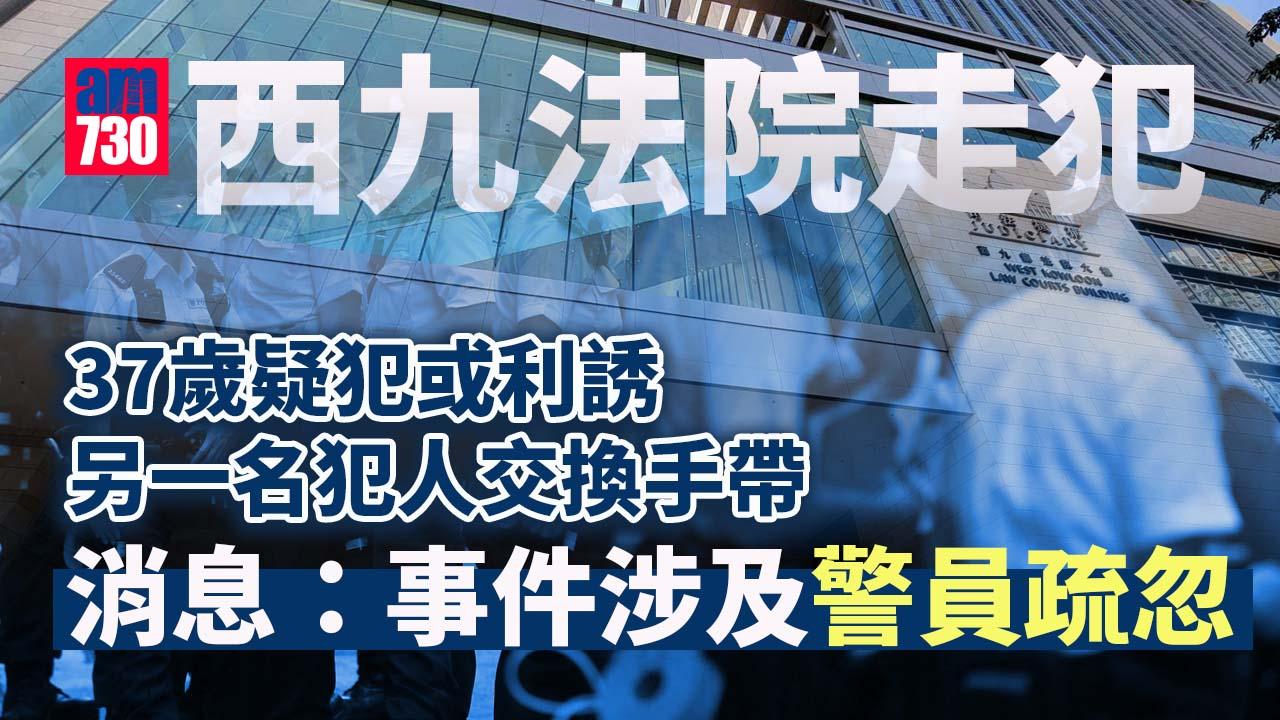 西九法院走犯｜37歲販毒男羈留室內與24歲男子「調包」逃脫　消息：事件涉及警員疏忽（更新）