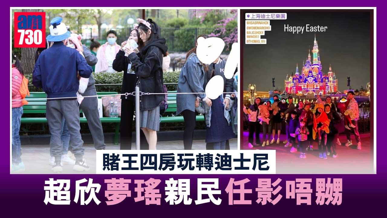 賭王四房玩轉迪士尼-猷君奚夢瑤見路人舉機任拍唔嬲