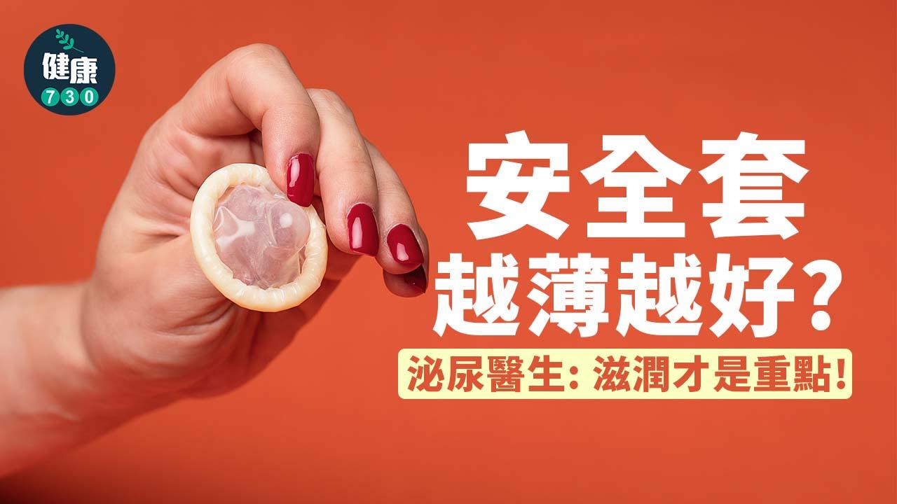 越薄越好？泌尿醫生：它們才是「無法自拔」的關鍵
