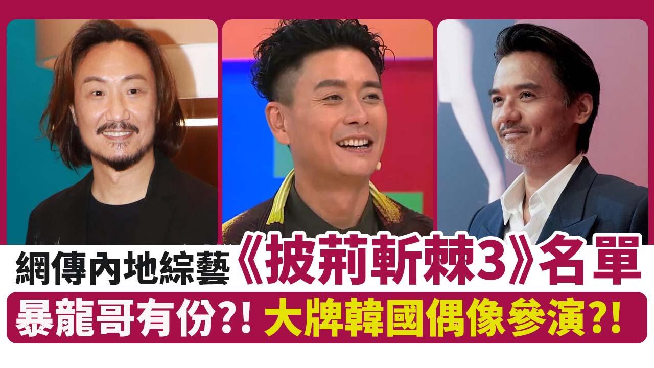 鄭中基黃宗澤馮德倫做港星代表？　內地瘋傳參演名單｜披荊斬棘3