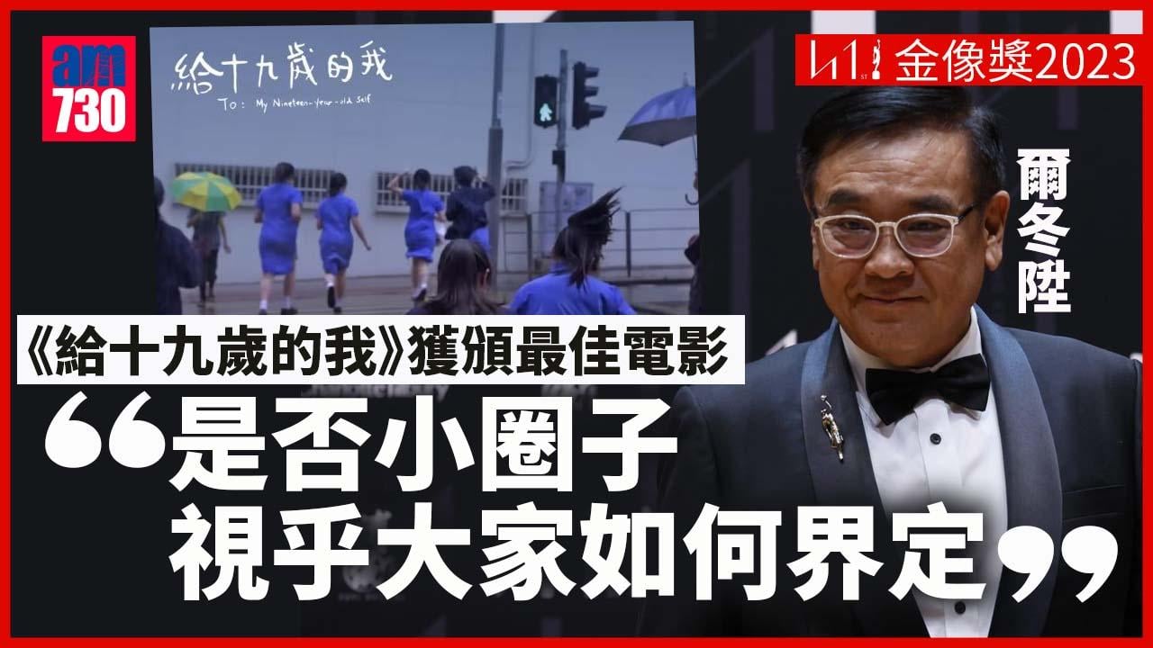 金像獎2023｜《給十九歲的我》獲頒最佳電影 爾冬陞︰點都冇一個方法令大家滿意