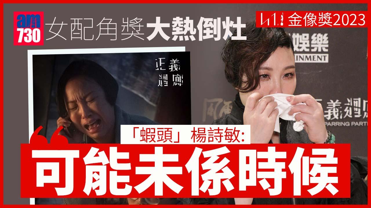 金像獎2023｜「蝦頭」楊詩敏大熱倒灶 失落最佳女配角爆哭 感慨自己係配角命