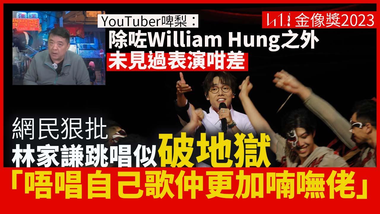 金像獎2023｜林家謙跳唱被狠批史上最差 網民話似喃嘸佬