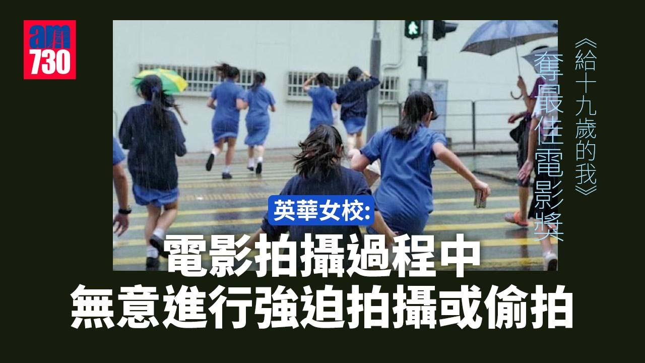 金像獎2023｜英華女校：電影拍攝過程中　無意進行強迫拍攝或偷拍