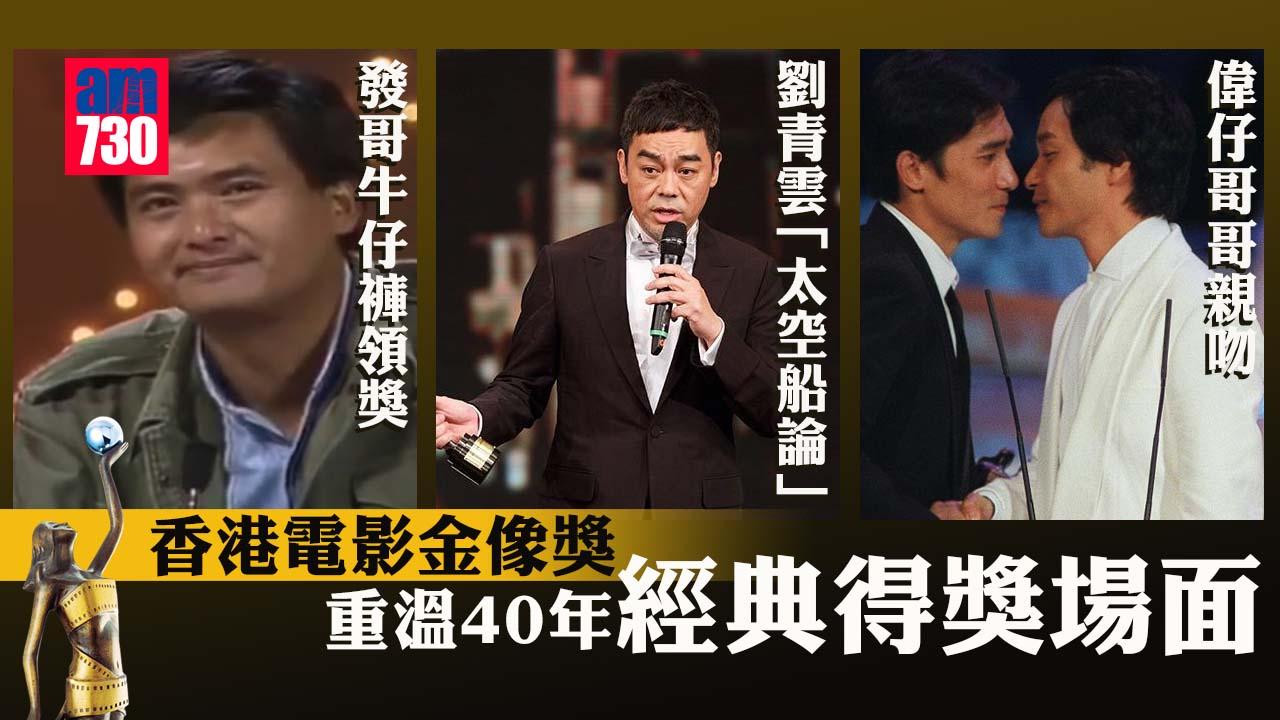 金像獎2023｜重溫40年香港電影金像獎 細味香港文化的集體回憶