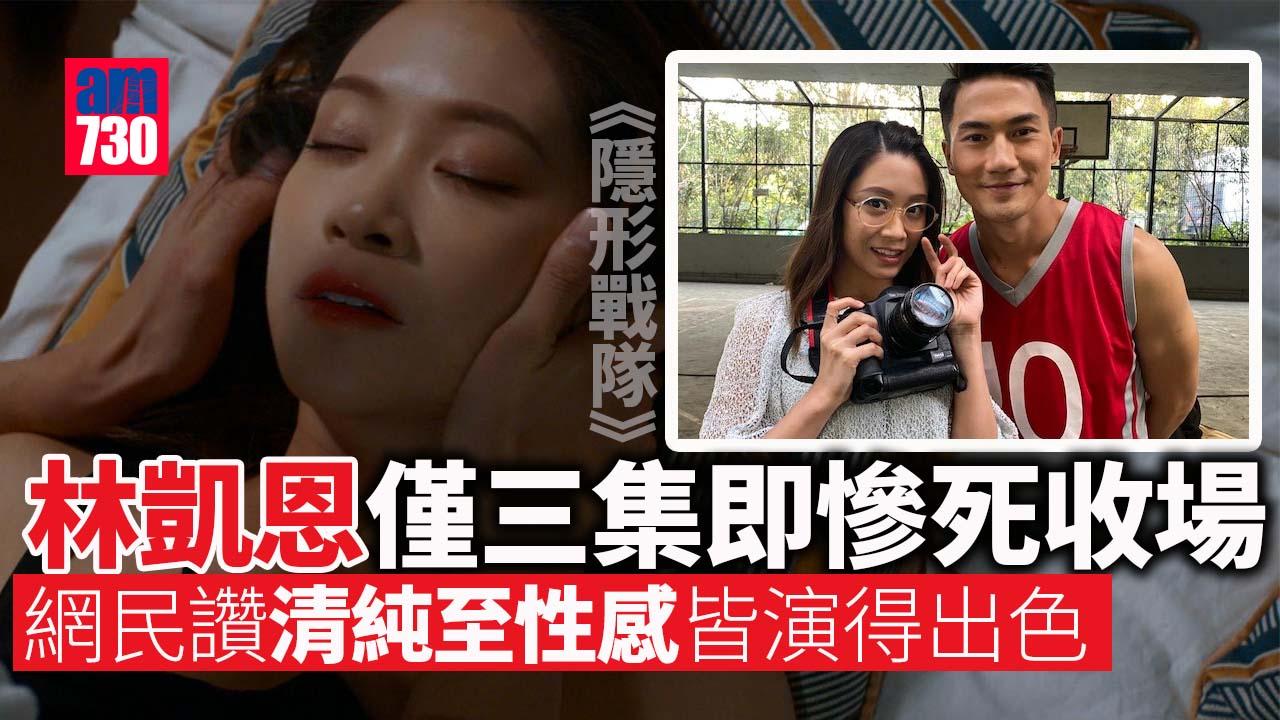 隱形戰隊｜林凱恩出場僅3集慘死收場 開心角色有發揮