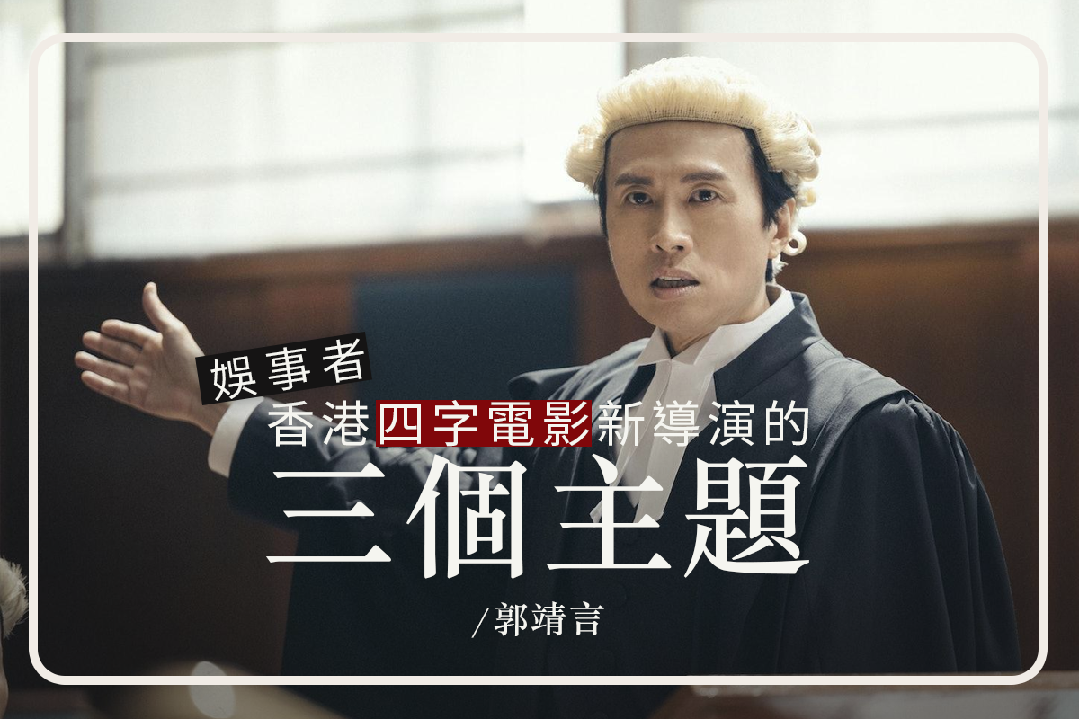 香港四字電影新導演的三個主題