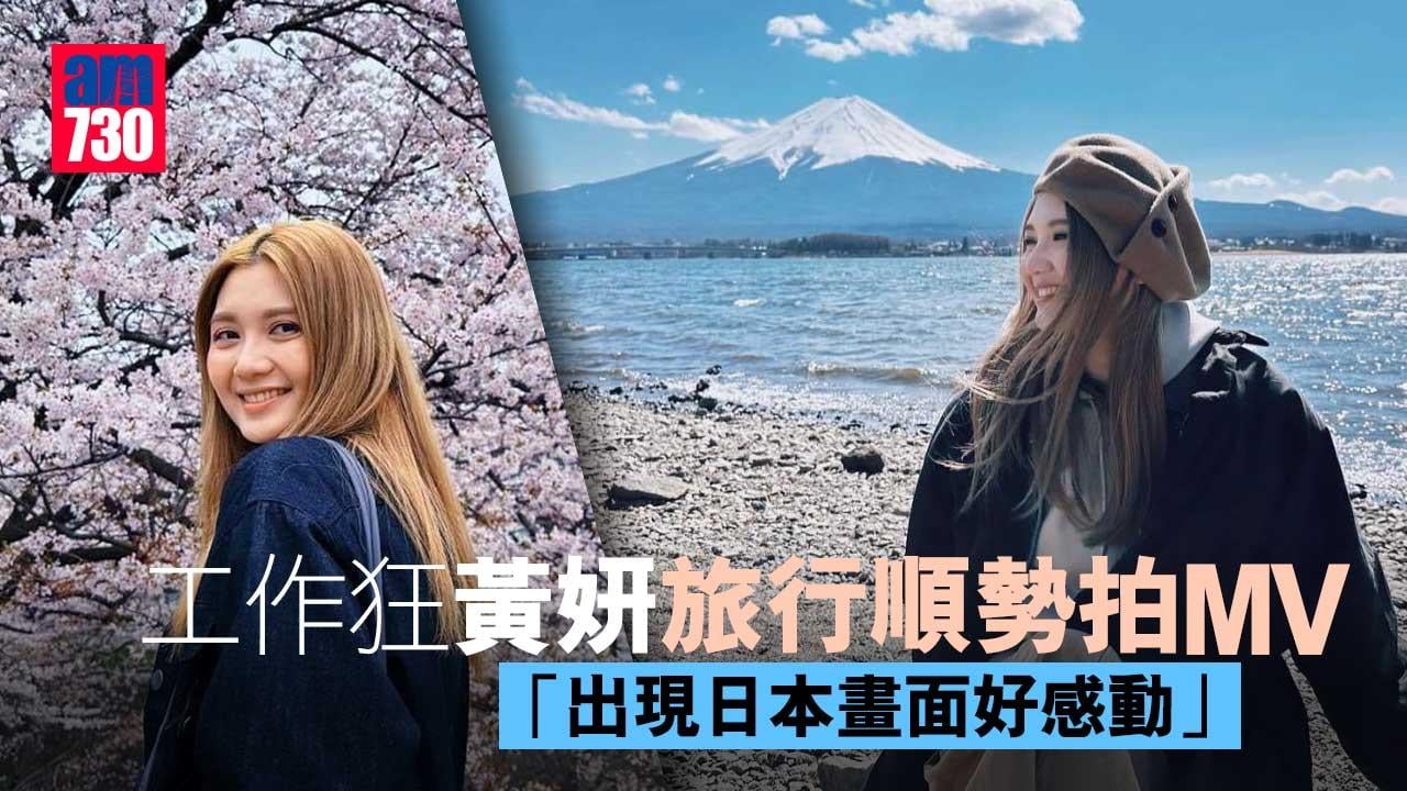 黃妍日本旅行順勢拍MV-工作狂不忘掃美食