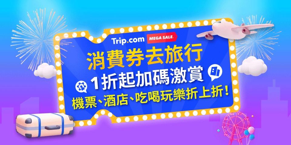 消費劵2023｜Trip.com推消費劵旅行優惠 $500機票優惠代碼/機場快線買1送1