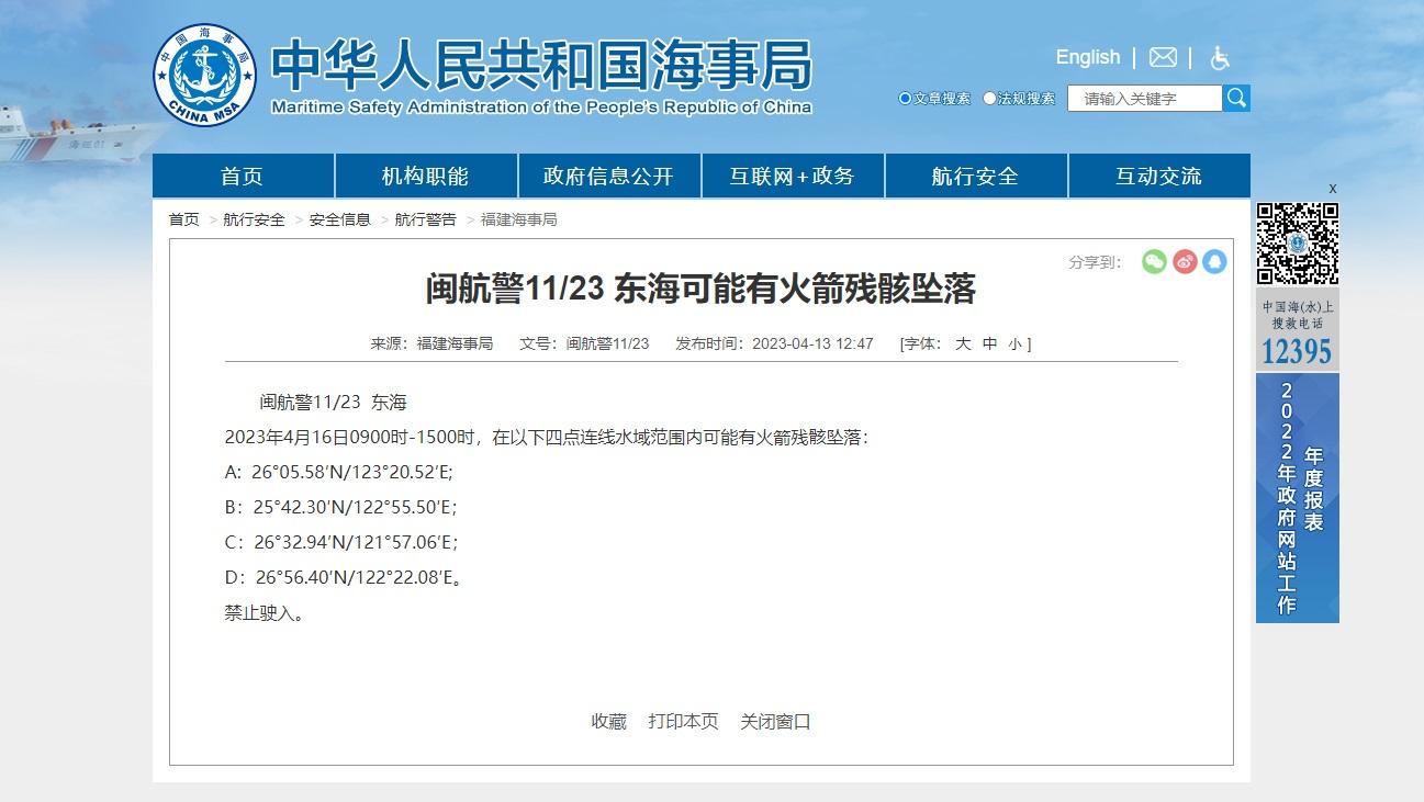 福建海事局發布航行警告，稱4月16日早上9時至下午3時，在東海可能有火箭殘骸墜落。(海事局網頁截圖)