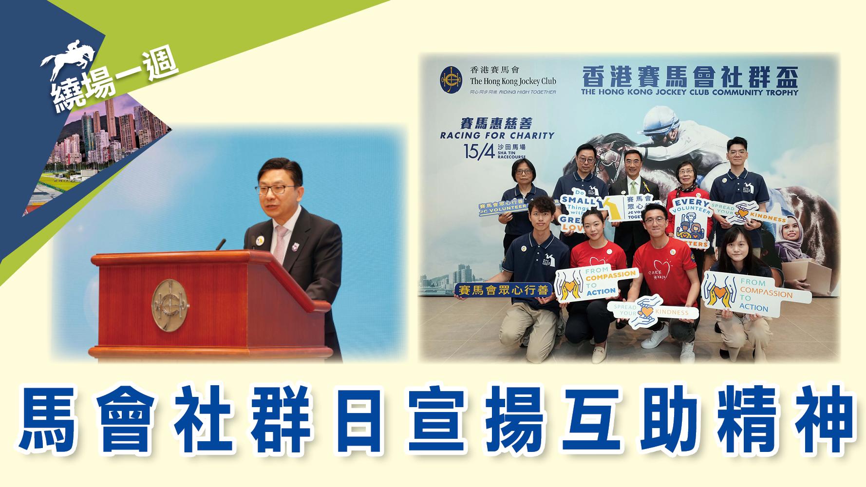 繞場一週 馬會社群日宣揚互助精神