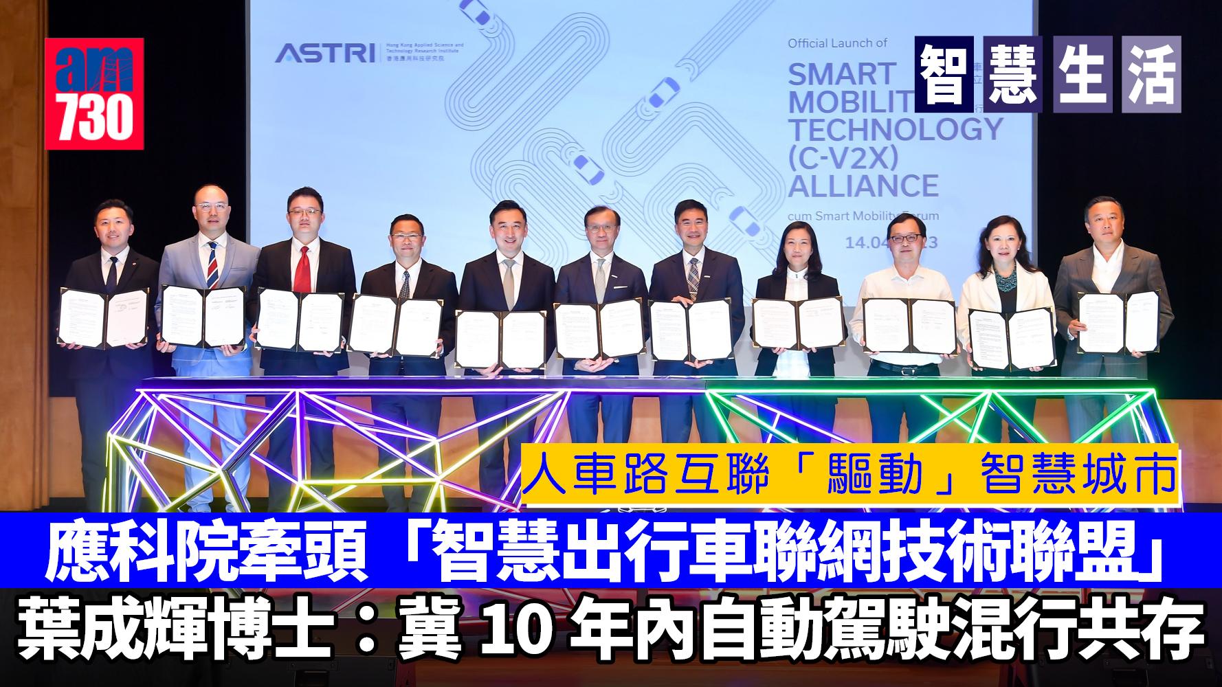智慧生活｜人車路互聯「驅動」智慧城市 應科院牽頭「智慧出行車聯網技術聯盟」 葉成輝博士：冀10年內自動駕駛混行共存
