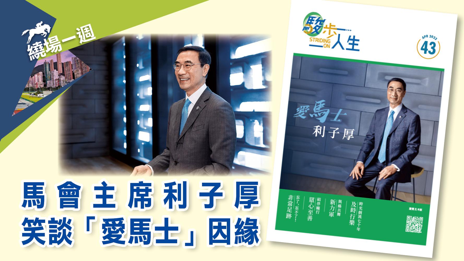 【繞場一週】馬會主席利子厚笑談「愛馬士」因緣