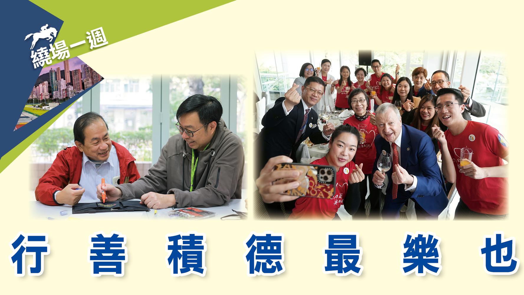 繞場一週 行善積德最樂也