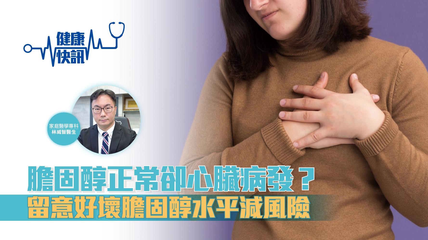 【健康快訊】膽固醇正常卻心臟病發？留意好壞膽固醇水平減風險