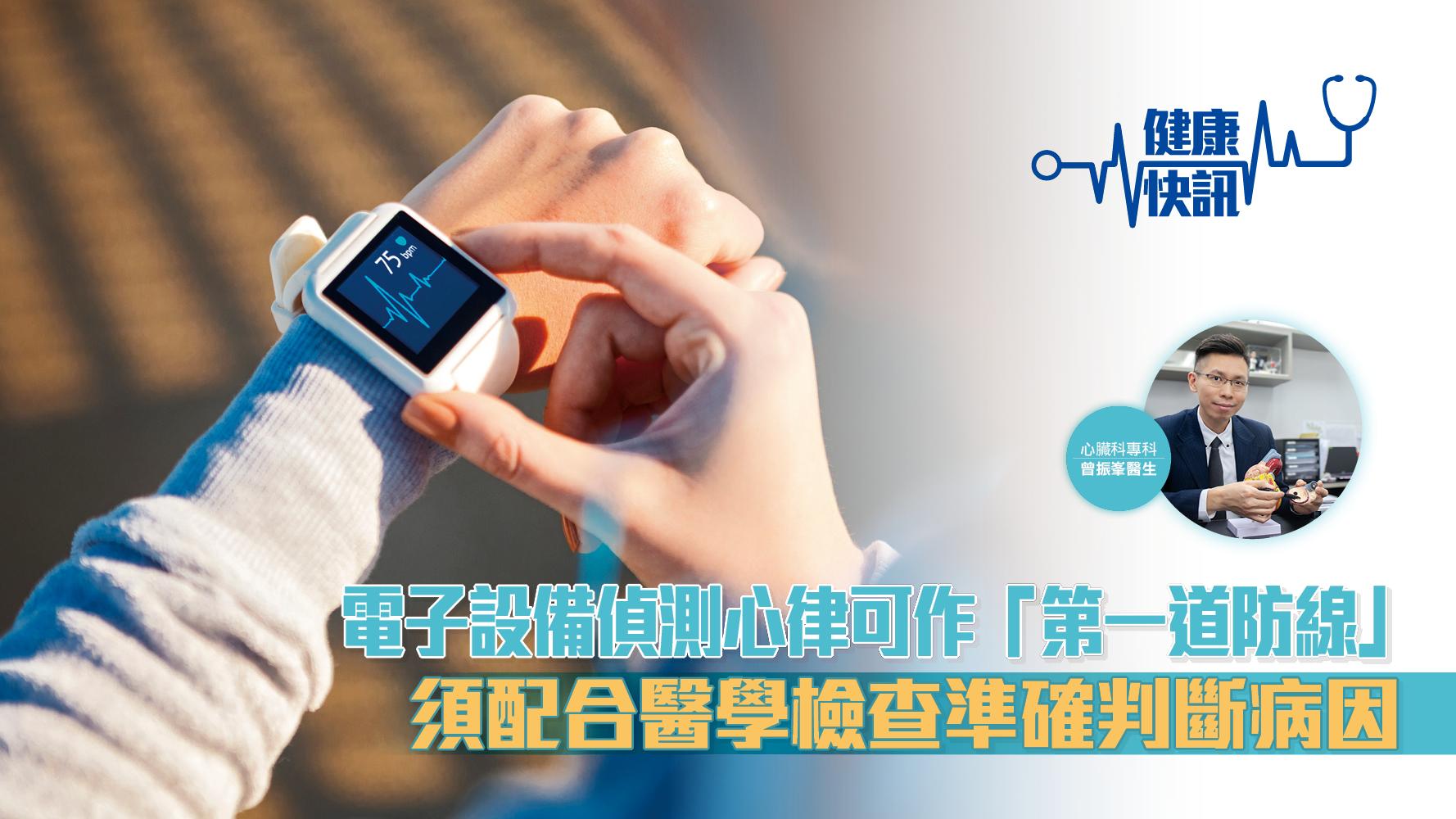 【健康快訊】電子設備偵測心律可作「第一道防線」 須配合醫學檢查準確判斷病因
