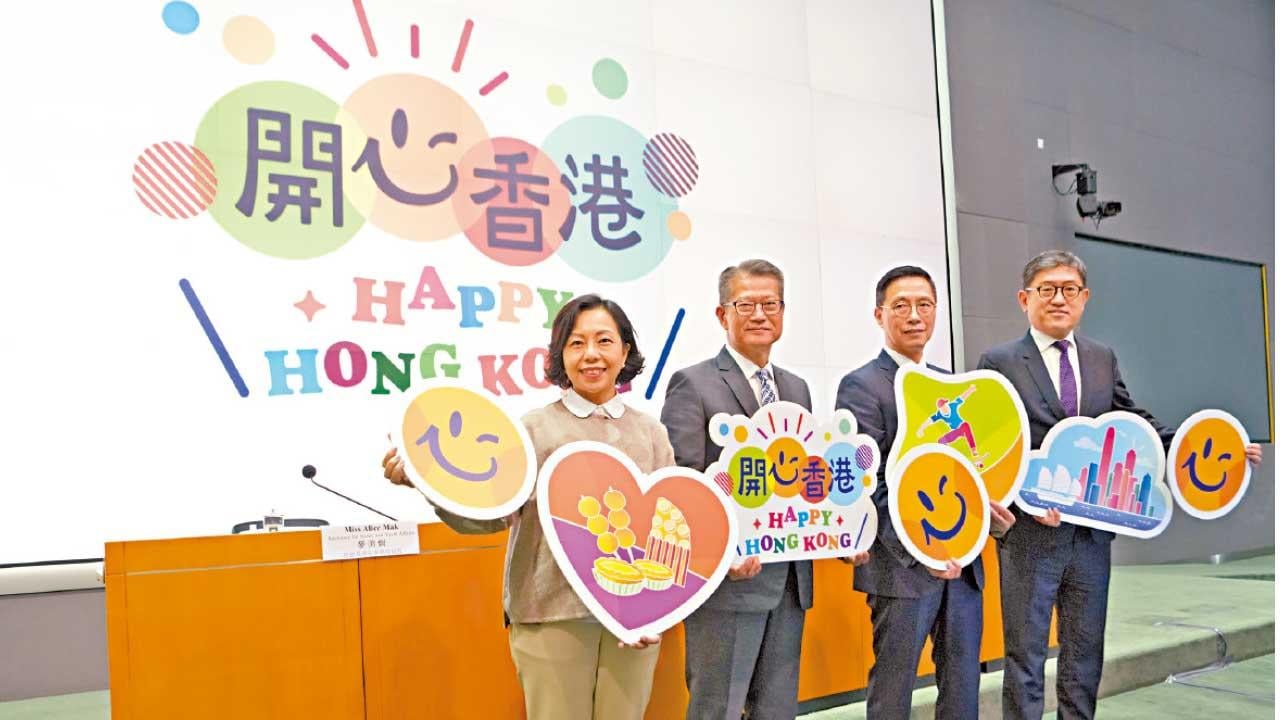 「開心香港」活動