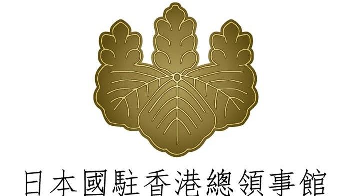 日本駐港領事館發出呼籲。(資料圖片)