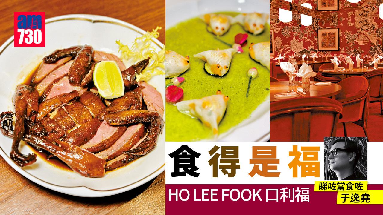 食得是福 —— HO LEE FOOK 口利福