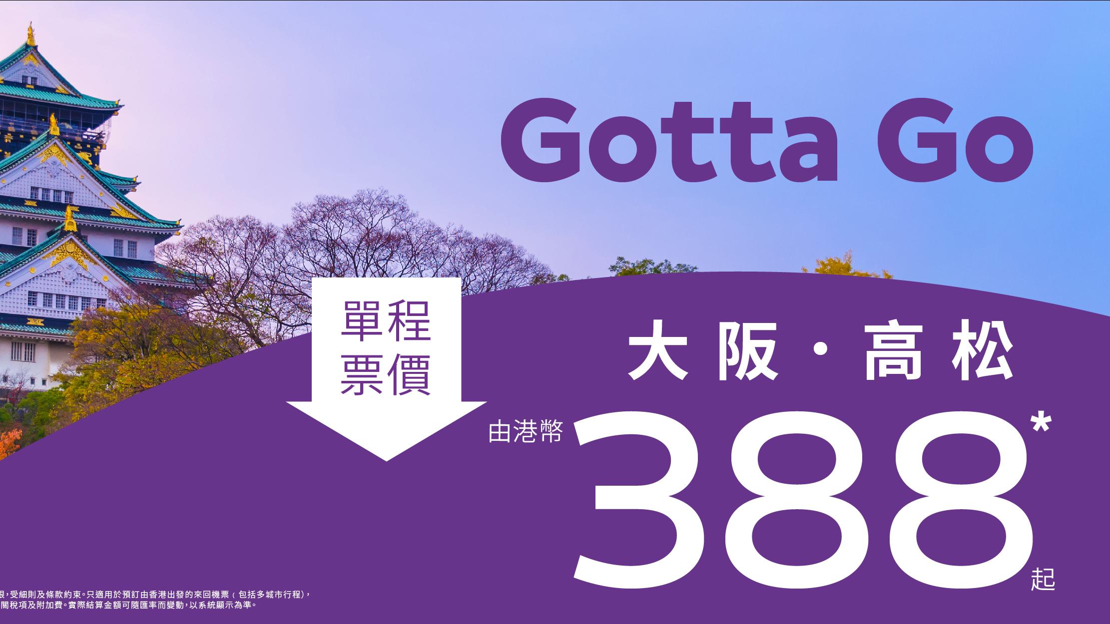 HK Express限定機票優惠 大阪/高松單程$388起 9月至11月出發