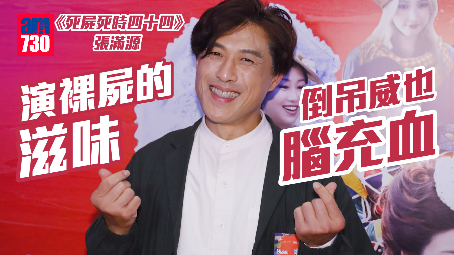 死屍死時四十四｜張滿源為演裸屍練習不眨眼 最難忘倒吊威也腦充血