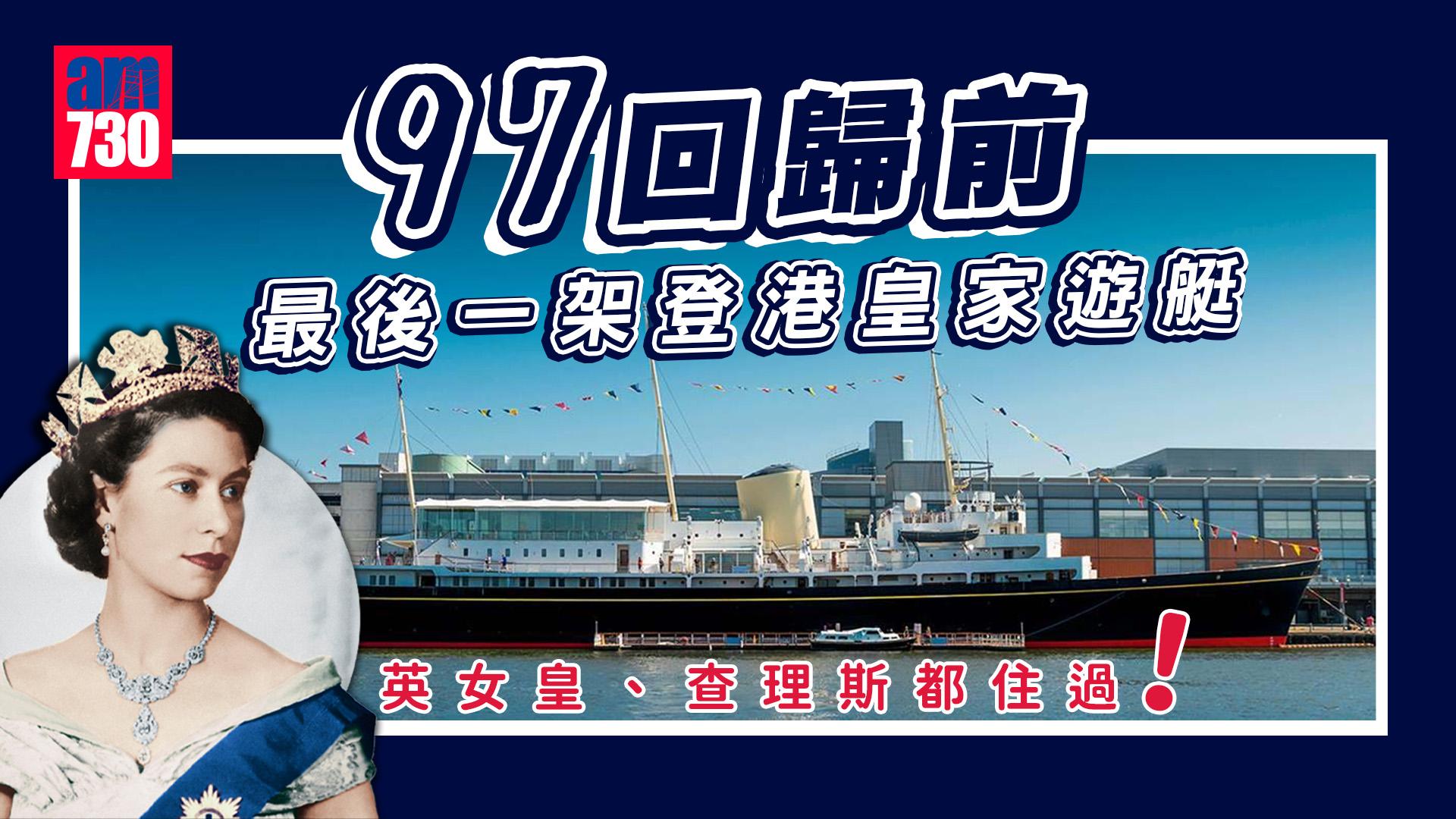 英國旅遊探親｜走訪97回歸前登港英國皇家遊艇「不列顛尼亞號」 三度訪港 英女皇都住過！戴安娜王妃渡蜜月專船 船上有手術室＋廣東話語音導航
