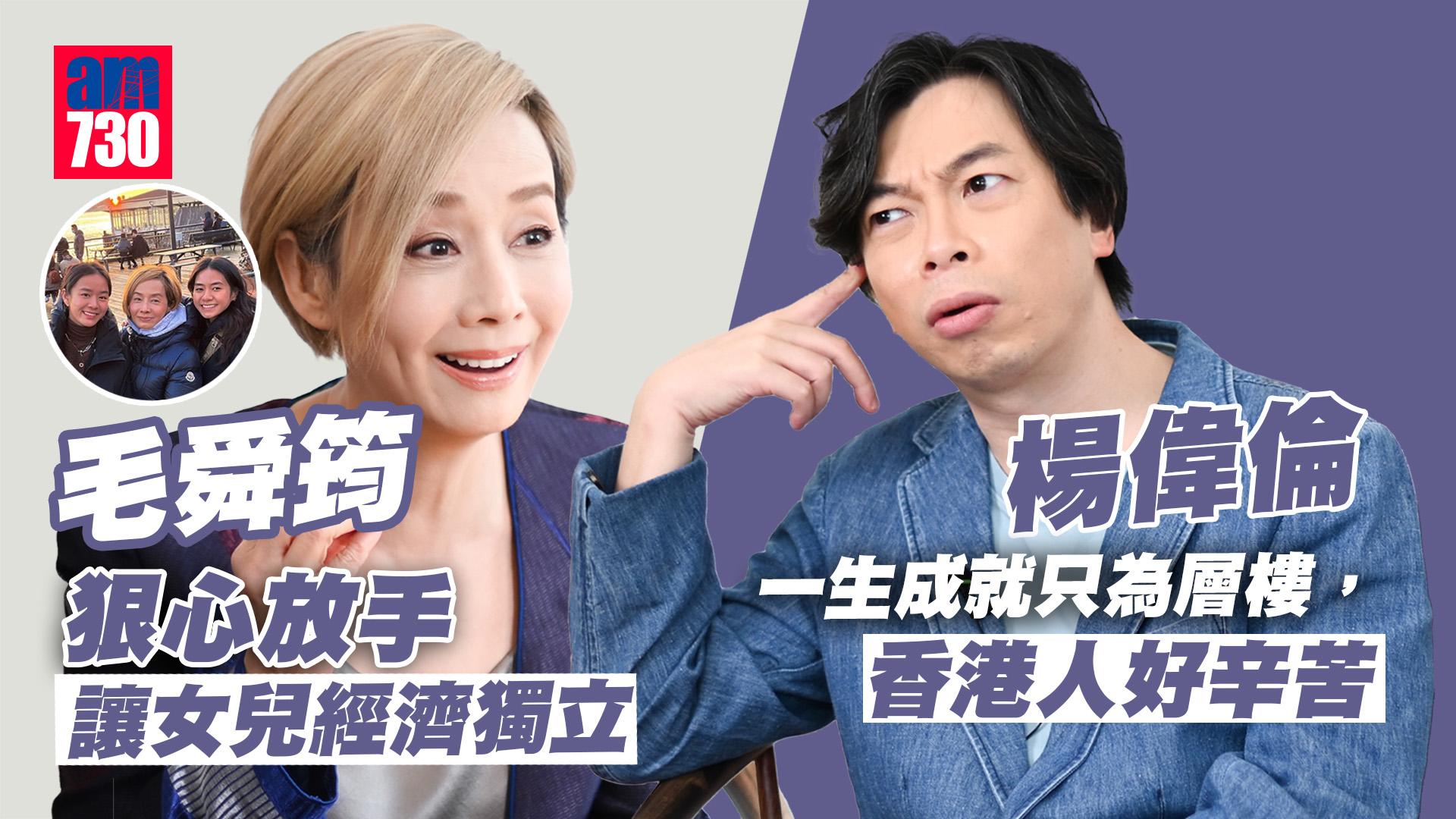 死屍死時四十四｜毛舜筠狠心放手 讓女兒經濟獨立 楊偉倫：人生成就只為層樓 香港人好辛苦