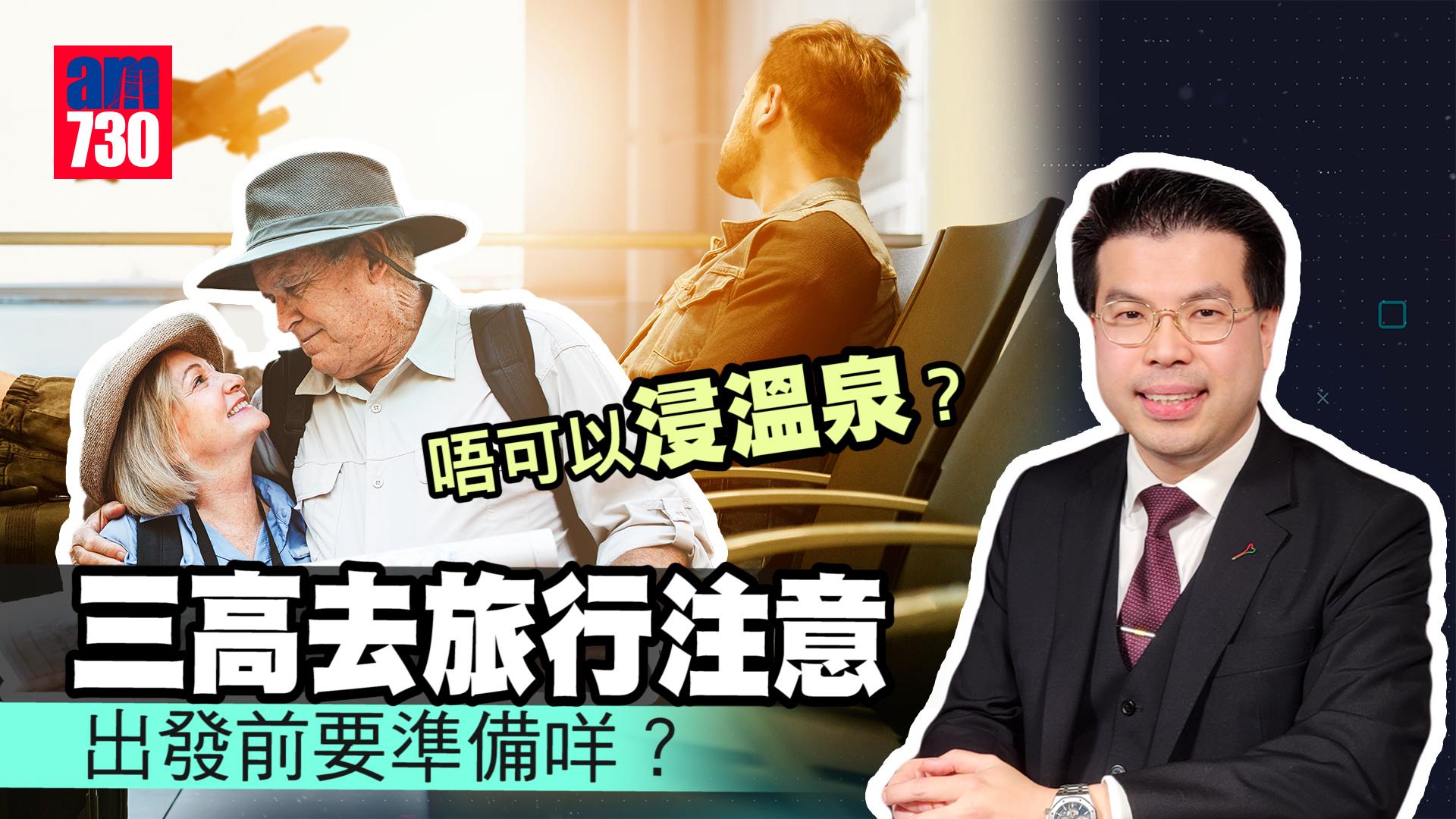 三高去旅行注意 出發前要準備咩？唔可以浸溫泉？