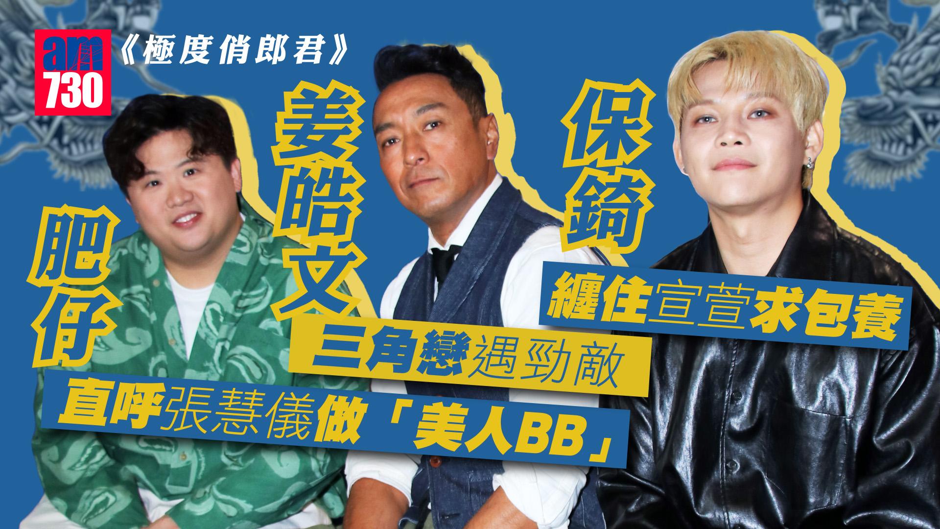 極度俏郎君｜姜皓文想拍《黑哥ERROR遊》保錡纏住宣萱求包養   肥仔主攻「美人BB」張慧儀