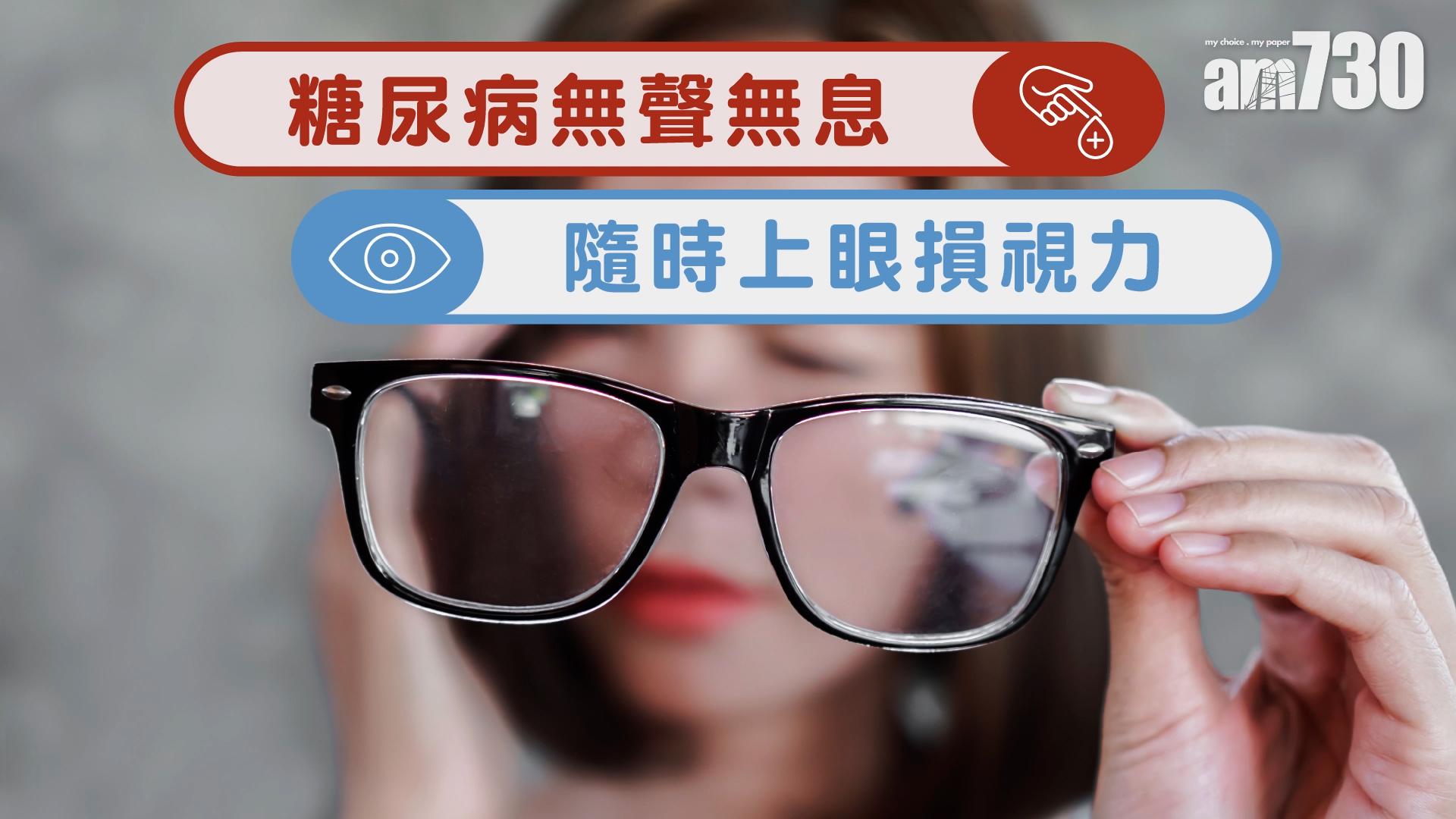 糖尿病 無聲無息 隨時上眼