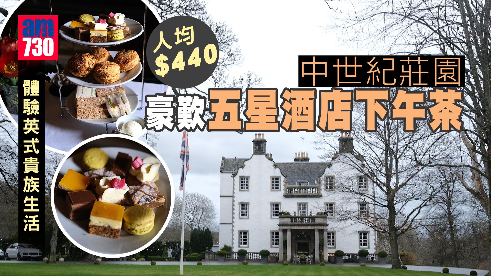英國自由行必食｜用$440歎全愛丁堡最高質英式下午茶 蘇格蘭人求婚勝地？中世紀貴族莊園336年歷史