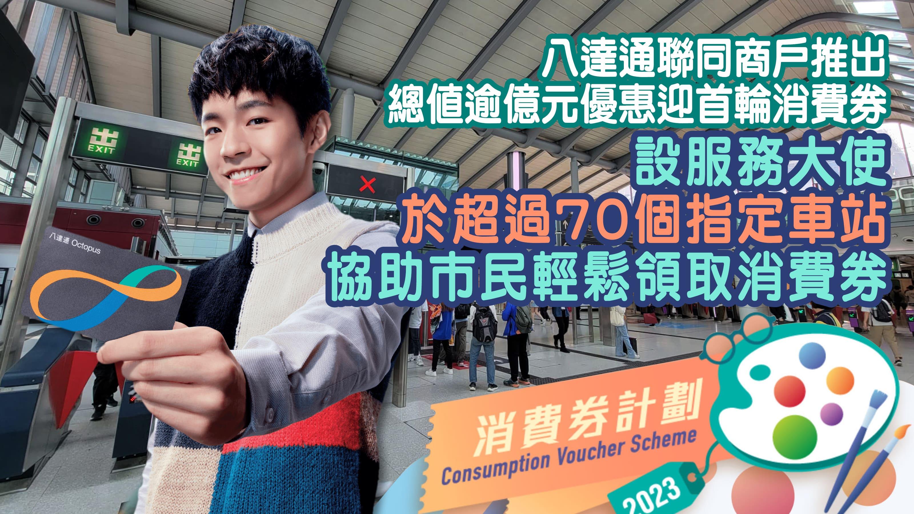 八達通聯同商戶推出總值逾億元優惠迎首輪消費券 設服務大使於超過70個指定車站協助市民輕鬆領取消費券