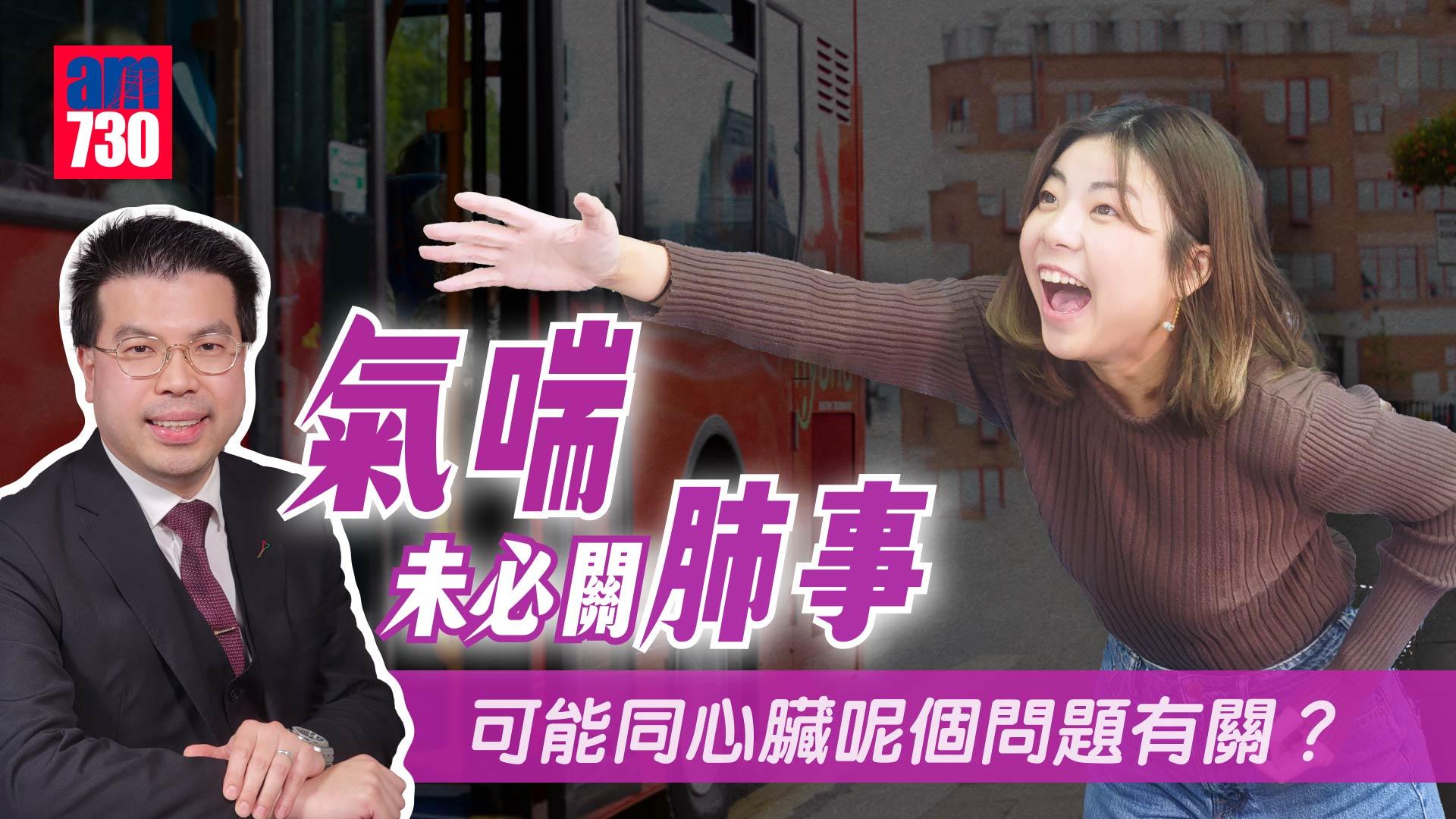 氣喘未必關肺事 可能同心臟呢個問題有關？