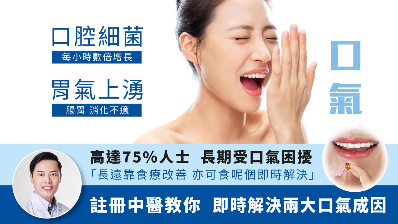  口氣｜高達75%人士長期受口氣問題困擾 註冊中醫教你即時解決兩大口氣成因