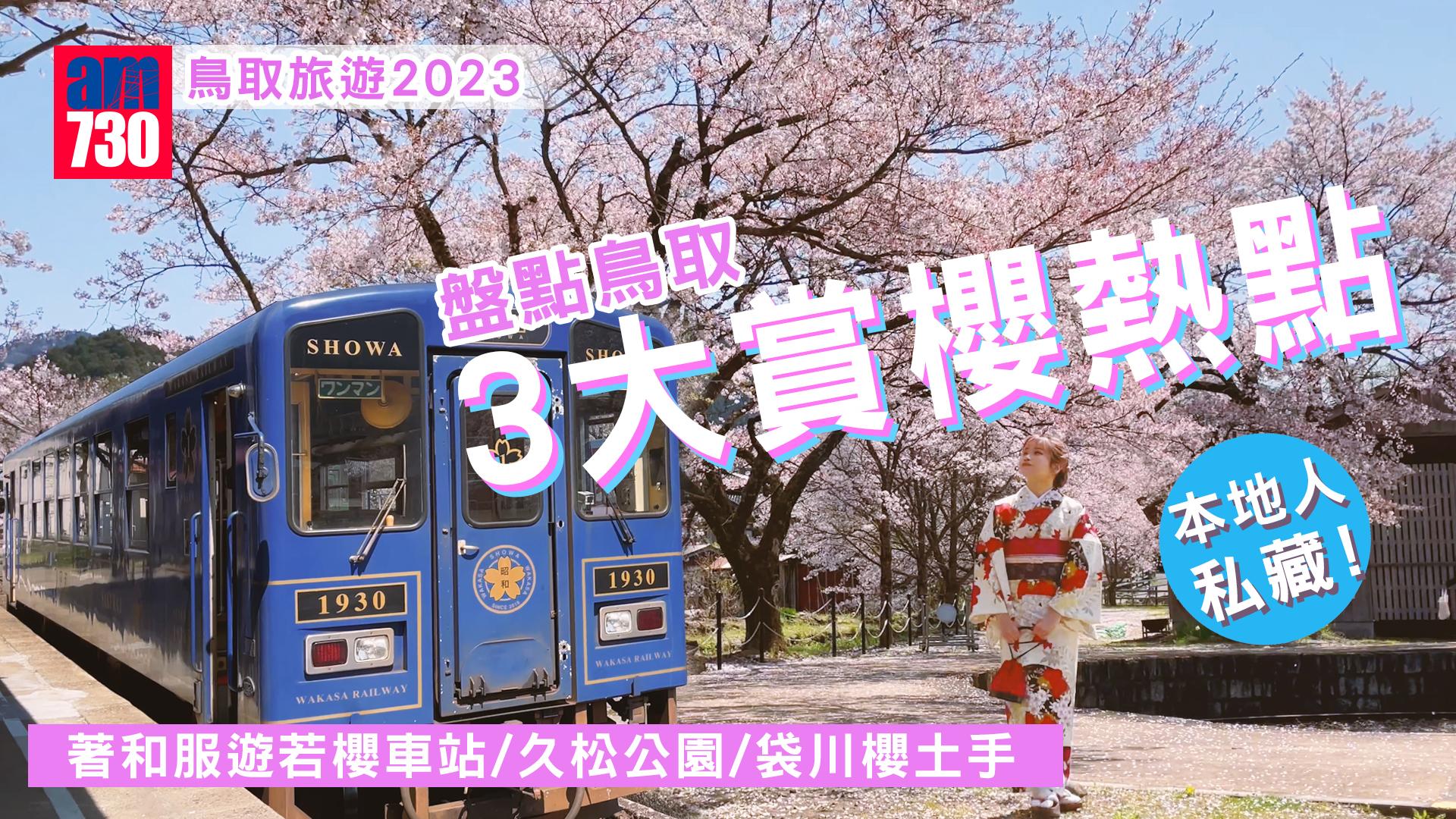 鳥取旅遊2023｜本地人私藏！盤點鳥取3大賞櫻熱點 著和服遊若櫻車站/久松公園/袋川堤防