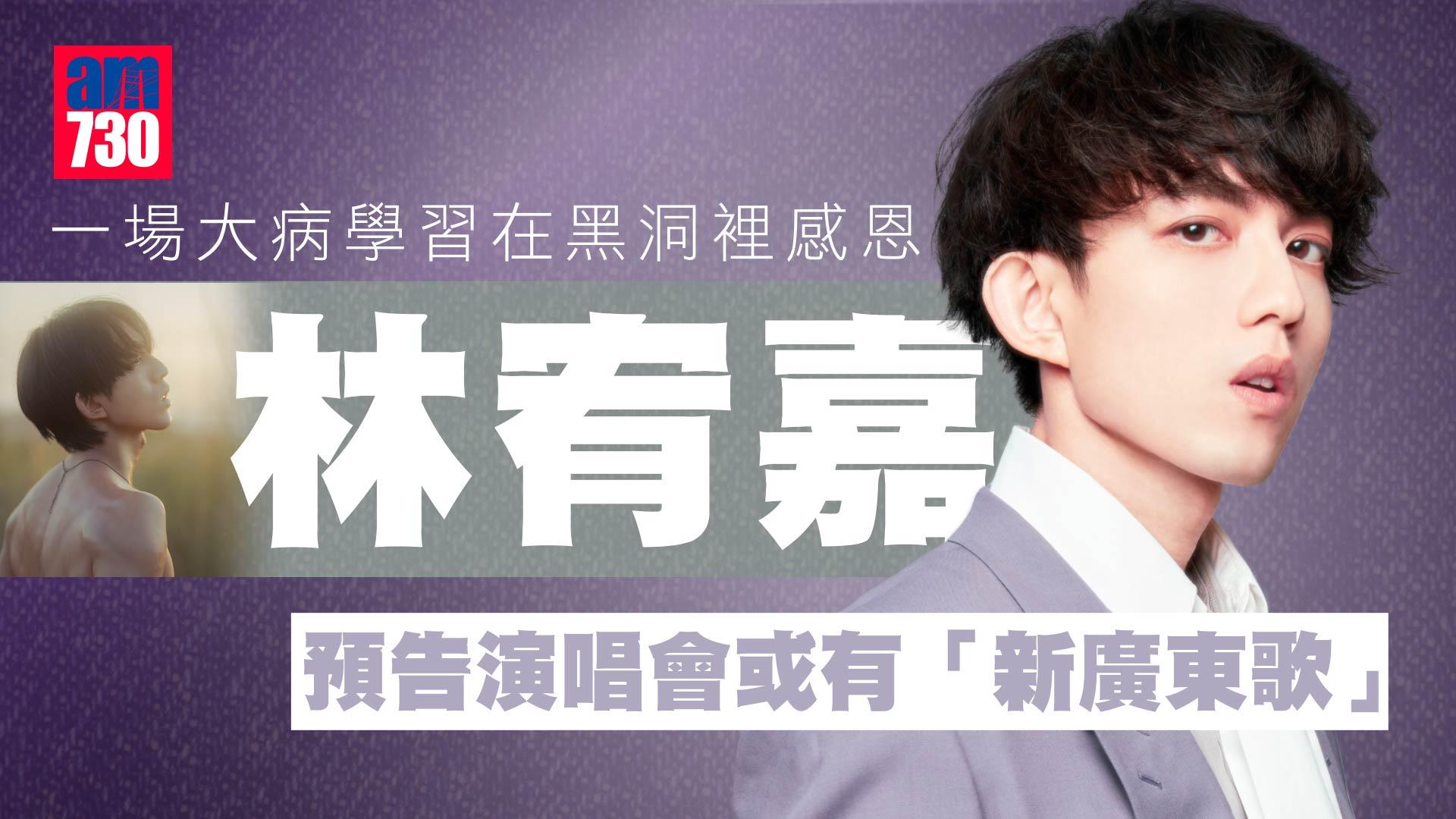 林宥嘉一場大病學習在黑洞裡感恩 結婚6年學做丈夫：為太太有時要犧牲一下