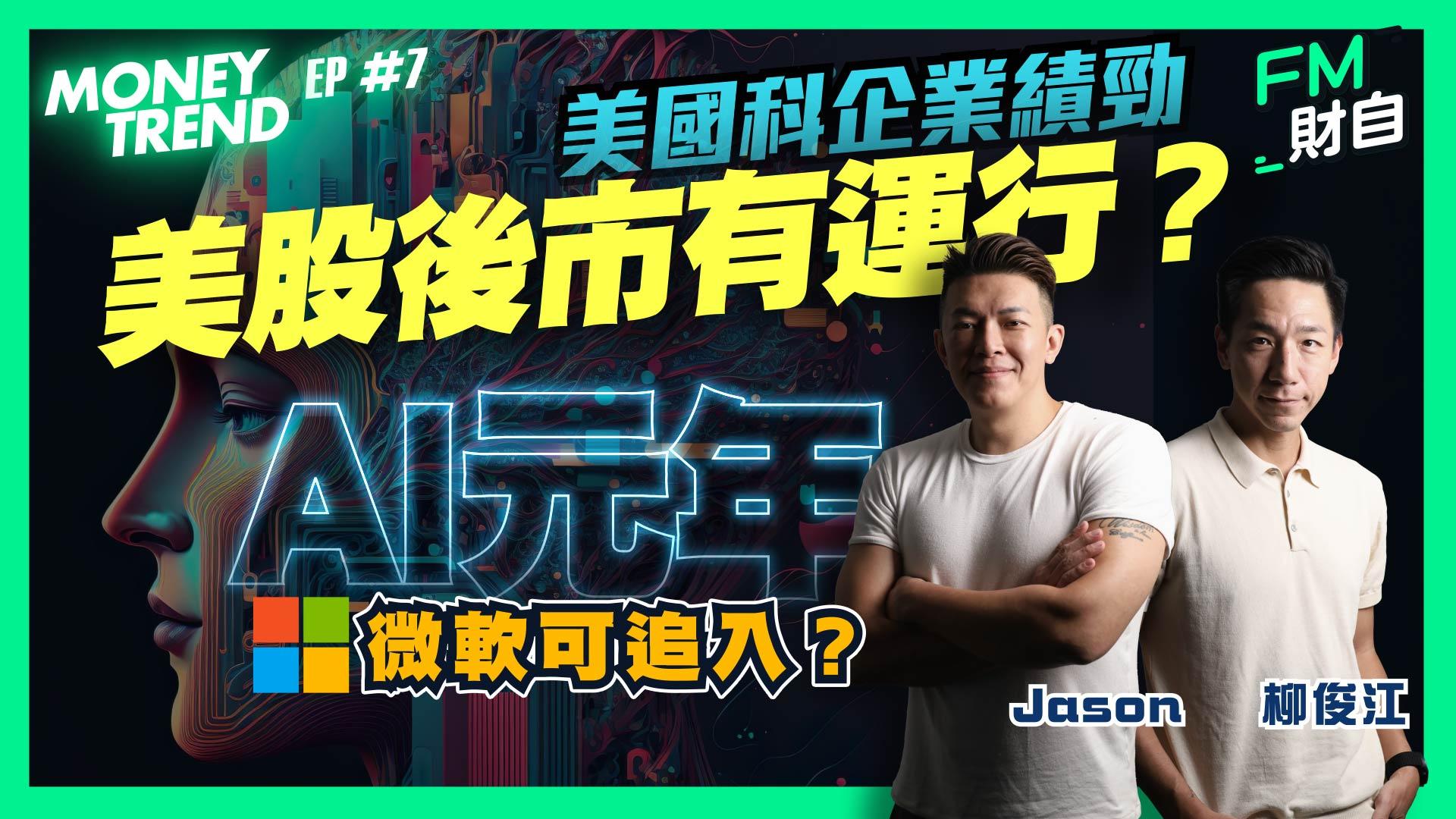 日前公布業績的重磅科技股Alphabet(GOOG)、微軟(MSFT)給市場帶來驚喜，其中微軟收市升過7%。