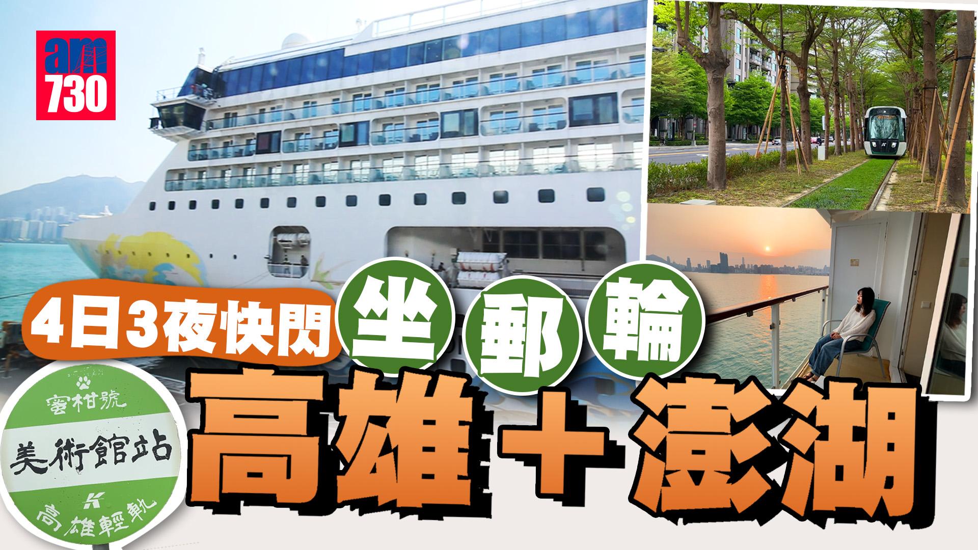 台灣自由行｜實試坐船去台灣！名勝世界壹號郵輪4日3夜 免費自助餐任食 海景露台房人均$3,099起  快閃高雄＋澎湖